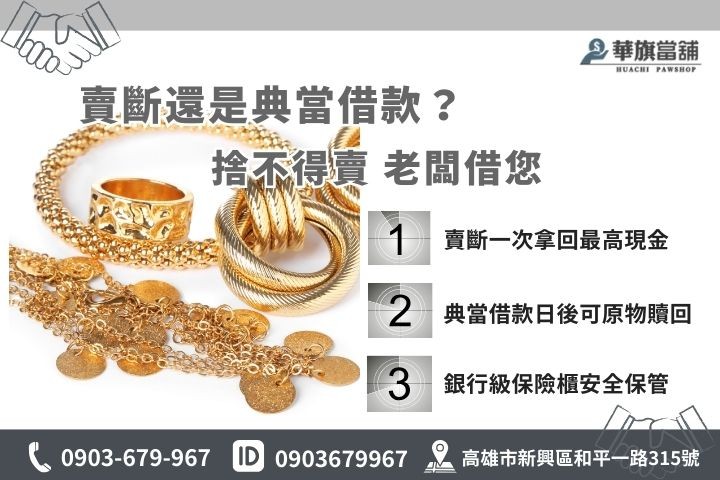 高雄黃金回收與典當借款差異比較，當鋪質借金飾日後可贖回