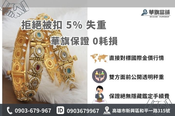 高雄當舖黃金回收不扣耗損，實秤實收價格透明免手續費