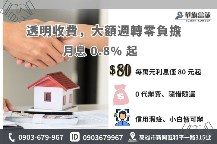 高雄合法房地二胎利率試算：華旗當舖 0.8% 起救急金方案