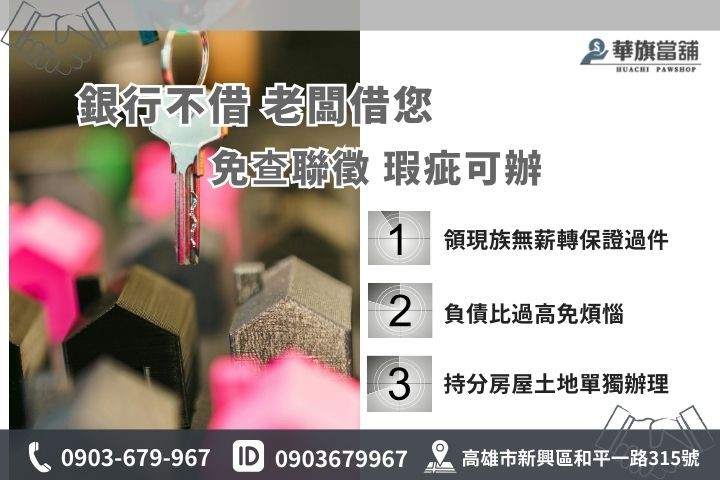 高雄二胎借款免聯徵信用瑕疵可辦，持分房屋土地貸款