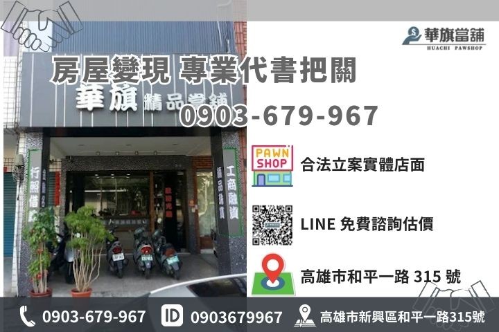 高雄華旗當舖房屋二胎周轉專線，合法立案專業代書把關