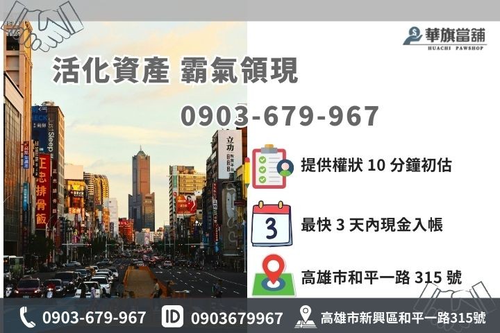 高雄華旗當舖房屋二胎專線，免費線上權狀估價