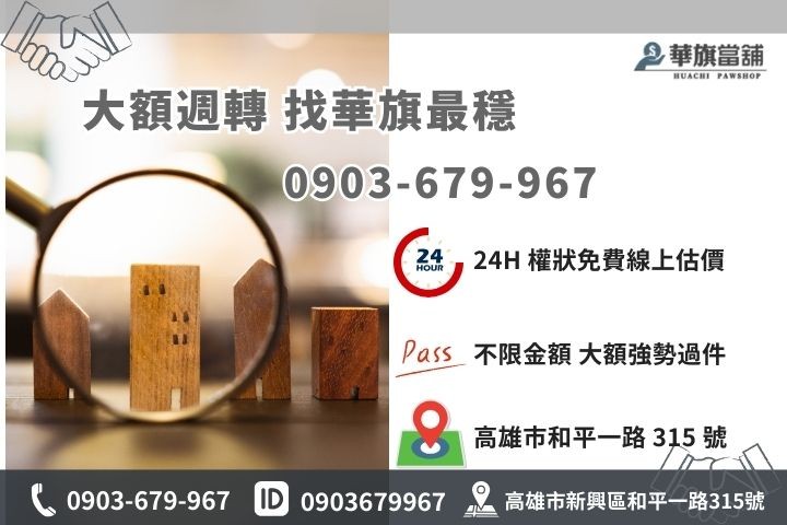 高雄華旗當舖房屋二胎借貸專線，合法專業代書線上諮詢