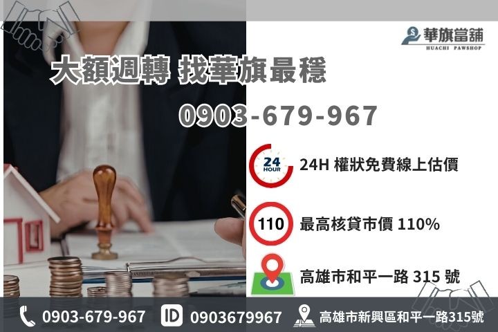 高雄華旗當舖房屋土地二胎專線，合法代書24小時線上估價