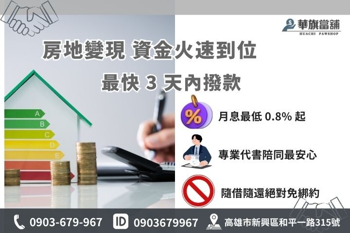 高雄土地二胎快速撥款，華旗合法代書設定低利息