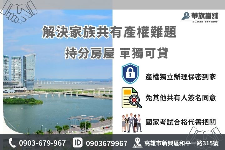 高雄持分房屋土地借款免保人免照會，華旗當舖單獨申辦絕對保密