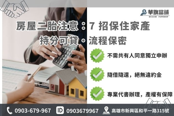 高雄房屋二胎注意要領圖解，包含持分產權申辦與利息說明