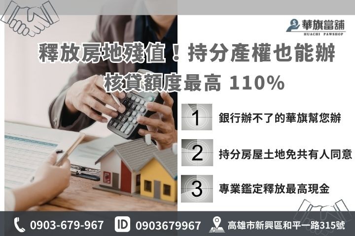 高雄房屋土地二胎鑑價：提供市價 110% 高成數、免經過共有人同意方案