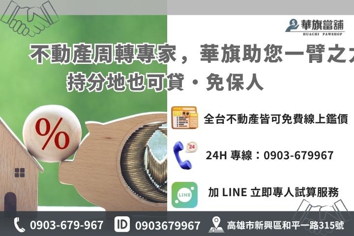 高雄華旗當舖房屋土地二胎諮詢，快速核貸撥款管道介紹