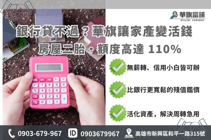 高雄房屋二胎借款推薦，超高核貸成數與銀行差異對比圖