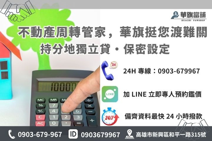高雄華旗當舖二胎房貸諮詢，快速核貸撥款管道與流程介紹
