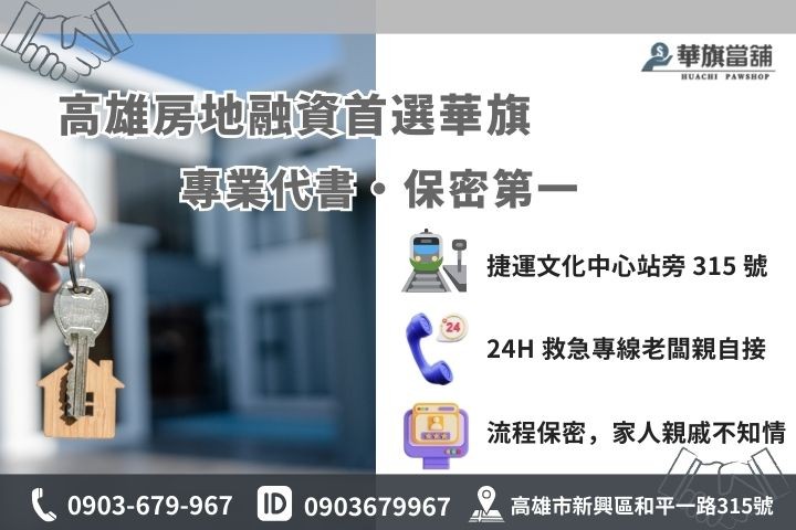 高雄華旗當舖房地二胎快速撥款流程與聯繫方式，強調專業代書與隱私