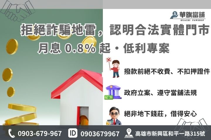 二胎房貸防詐騙指南，辨識合法當舖與非法地下錢莊比較圖