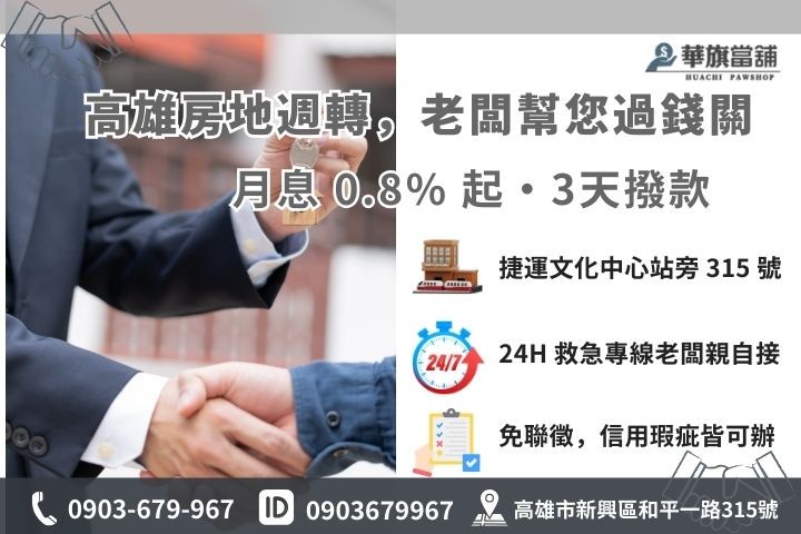 高雄華旗當舖房屋二胎 3 天撥款流程與 0.8% 低利方案