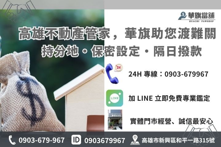 高雄華旗當舖二胎房貸諮詢，快速核貸撥款管道與流程介紹