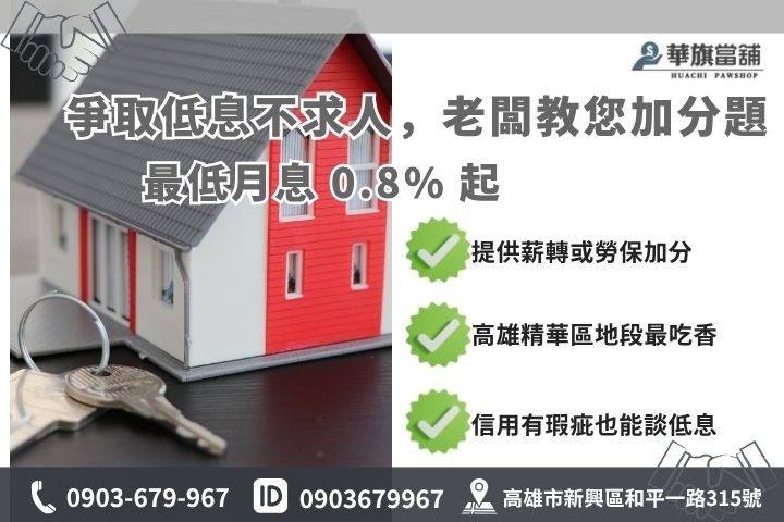 高雄房屋二胎利率試算與降低利息技巧教學圖，包含財力證明與地段優勢說明