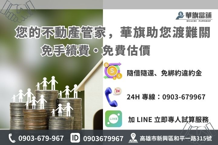 高雄華旗當舖房屋二胎諮詢，合法低利快速撥款專案介紹