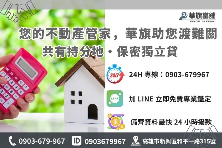 高雄華旗當舖二胎貸款諮詢，快速核貸撥款管道介紹