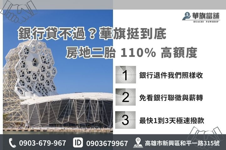 高雄房屋二胎銀行與當舖條件比較，華旗提供免聯徵最高110%高額度核貸