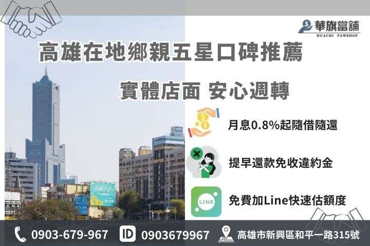 高雄合法房地二胎推薦華旗當舖，月息1%起隨借隨還，歡迎加Line免費試算