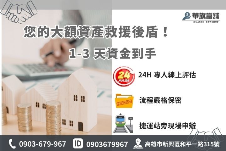 華旗當舖房地二胎聯絡資訊：專業代書 24H 服務專線 0903-679967