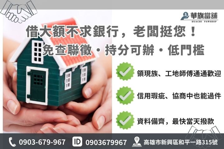 高雄民間二胎借款與銀行貸款審核差異圖，包含免查聯徵與持分房地申辦優勢
