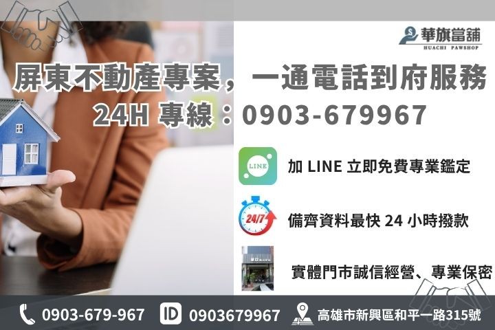 高雄華旗當舖屏東二胎借款諮詢，快速核貸撥款管道介紹