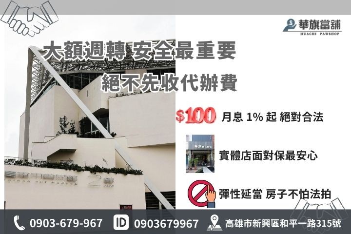 高雄房屋二胎避險指南，華旗當舖絕不先收代辦費保住家產