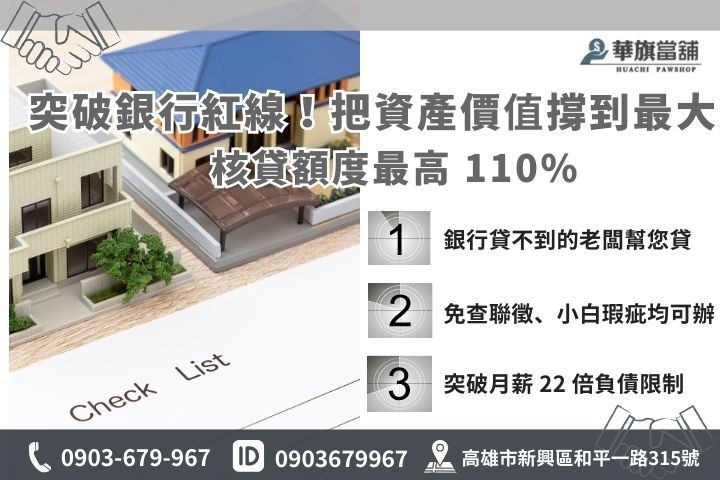 高雄房地二胎額度鑑定：針對房屋土地市值提供高於市價的 110% 增貸成數方案說明圖