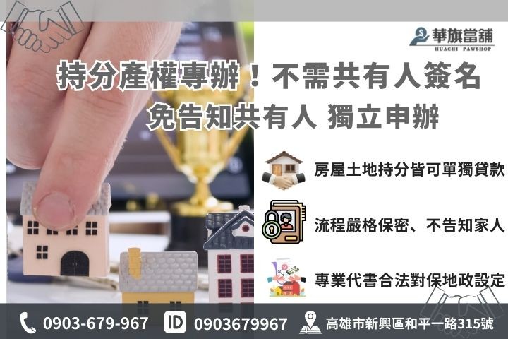 高雄持分房屋土地借款：強調免經過共有人同意、保密辦理之民間二胎優勢解析圖