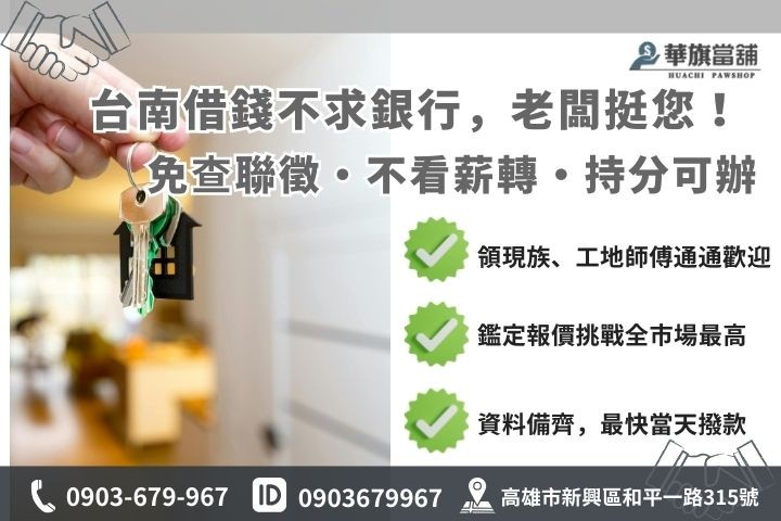 台南房屋二胎借款與銀行貸款審核差異對照圖，包含免聯徵與持分房屋申辦說明