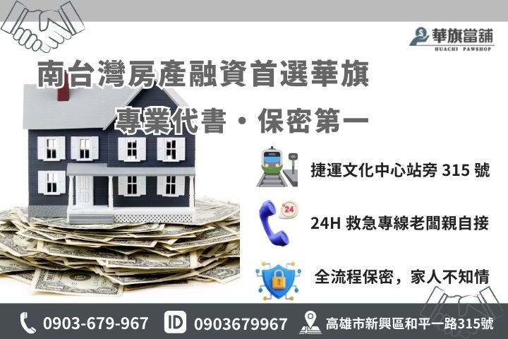 高雄華旗當舖台南房屋二胎快速撥款流程與 24 小時線上諮詢資訊