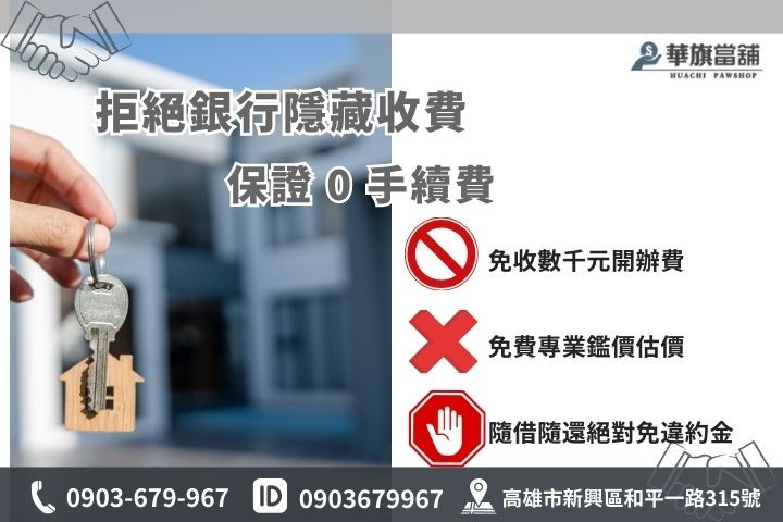 高雄房屋二胎借款0手續費，華旗當舖免鑑價費隨借隨還