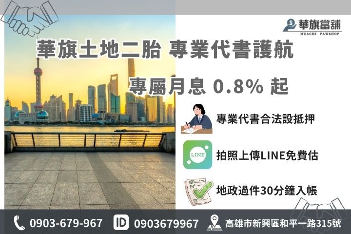 高雄土地二胎借款流程圖：持分地貸款條件與利率試算說明