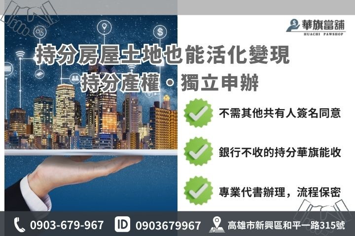 鳳山持分房屋土地借款流程解析，不需共有人同意獨立辦理圖解