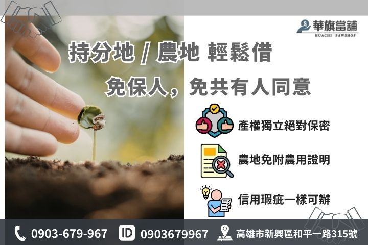 高雄持分土地二胎與農地借款條件寬鬆，免共有人同意絕對保密