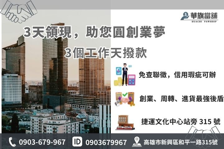 高雄華旗當鋪房地借款快速撥款流程與聯繫資訊