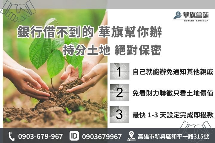 銀行土地貸款與民間二胎比較表，農地持分地信用瑕疵貸款成數對照