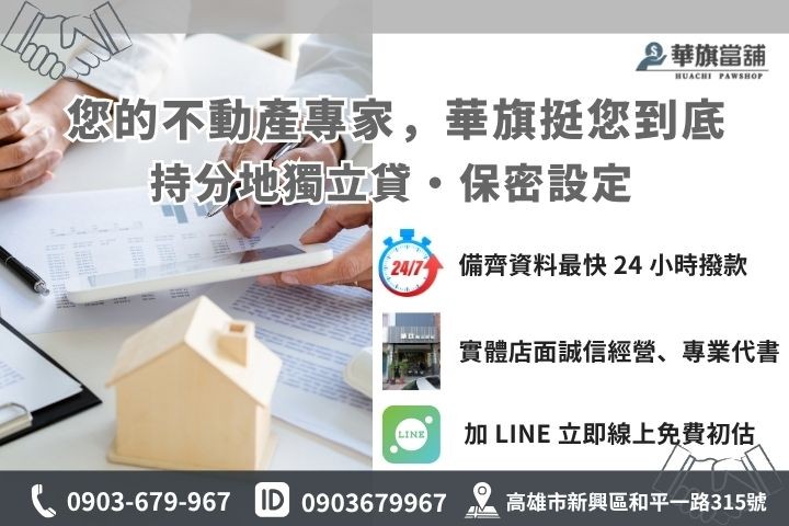 高雄華旗當舖民間二胎諮詢，持分房屋土地高效率撥款管道