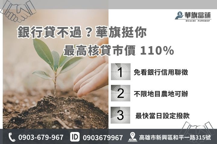 高雄土地二胎借款推薦華旗當鋪，合法民間土地貸款快速周轉