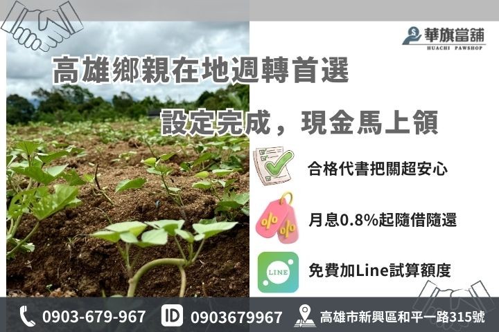 高雄合法土地二胎借款流程，華旗當舖提供當日撥款與1%低利專案