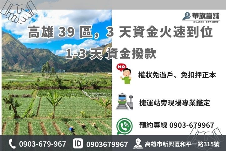 華旗當舖土地二胎聯絡資訊：專業代書 24H 線上估價、全高雄行政區快速領現服務