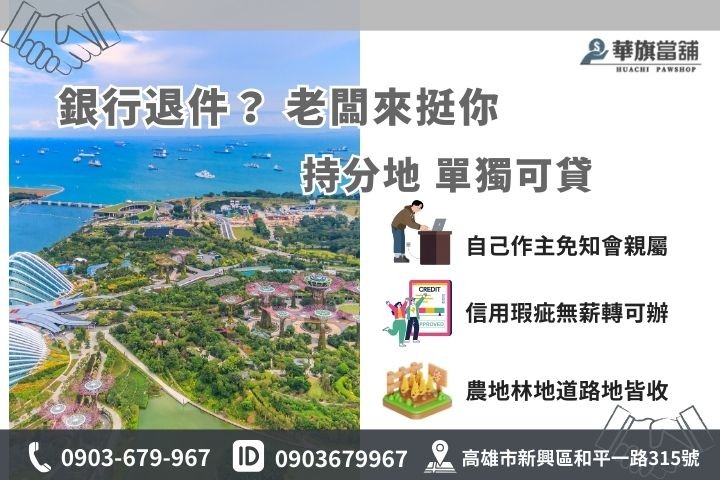 高雄土地二胎解套方案，持分地信用瑕疵農地皆可貸