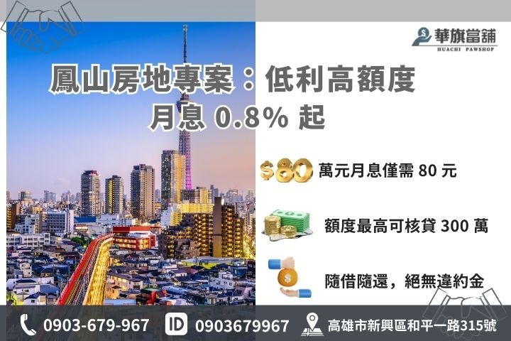 鳳山房地二胎貸款利息試算與高額度方案說明