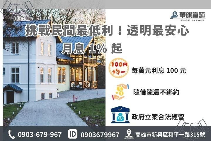 高雄合法房地二胎利率試算：華旗當舖 1% 起低利優惠、隨借隨還方案細節
