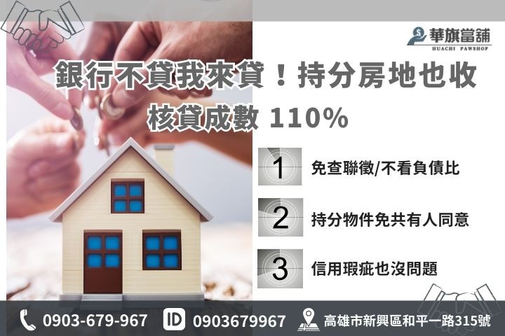 高雄持分房地借款鑑定：提供市價 110% 高額度、不需經共有人同意的抵押借款方案