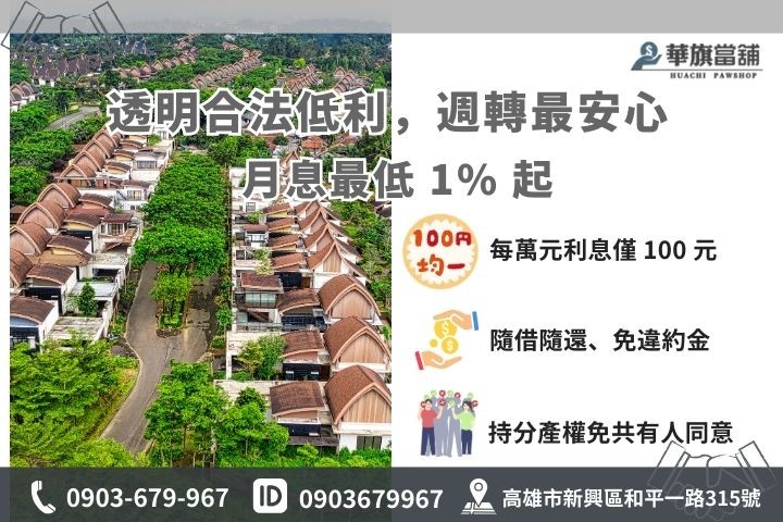 高雄合法房地二胎利率：華旗當舖 1% 起低利方案、計息公式試算