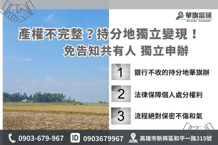 高雄持分土地借款法律說明：強調不需經過共有人同意即可獨立辦理質借變現方案