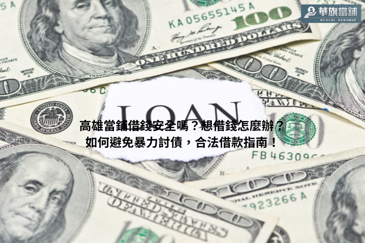 高雄當鋪借錢安全嗎？想借錢怎麼辦？如何避免暴力討債，合法借款指南！