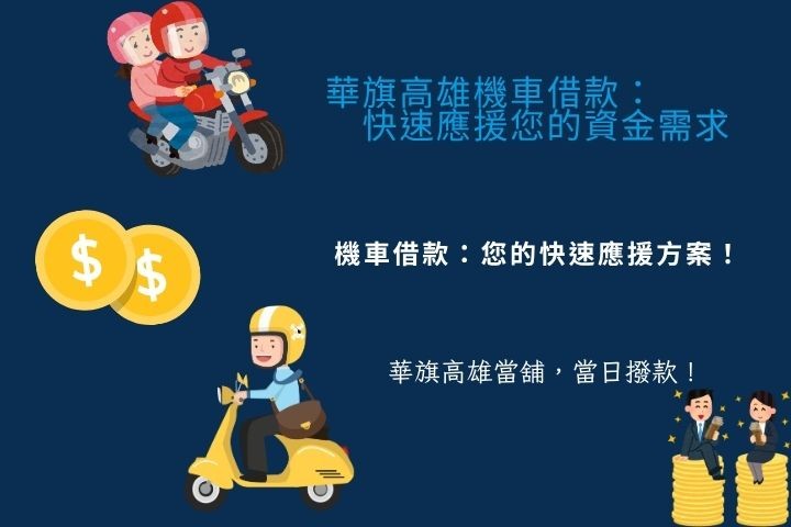 高雄華旗當舖聯絡資訊與前金機車借款諮詢。